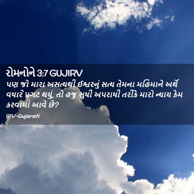 Picture 02 - રોમનોને 3:7 GUJIRV - પણ જો મારા અસત્યથી - Bible Verse Picture