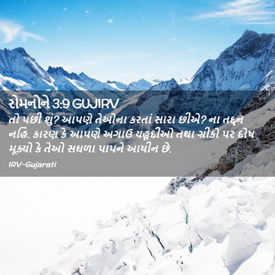 Picture 02 - રોમનોને 3:9 GUJIRV - તો પછી શું? આપણે - Bible Verse Picture