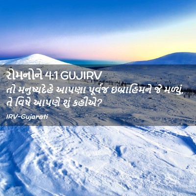 Picture 02 - રોમનોને 4:1 GUJIRV - તો મનુષ્યદેહે - Bible Verse Picture