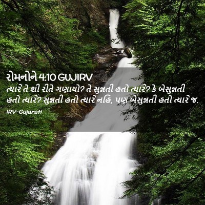 Picture 02 - રોમનોને 4:10 GUJIRV - ત્યારે તે શી રીતે - Bible Verse Picture