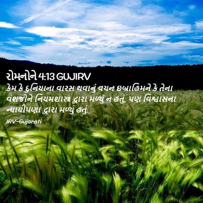 Picture 02 - રોમનોને 4:13 GUJIRV - કેમ કે દુનિયાના - Bible Verse Picture