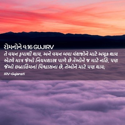 Picture 02 - રોમનોને 4:16 GUJIRV - તે વચન કૃપાથી થાય, - Bible Verse Picture