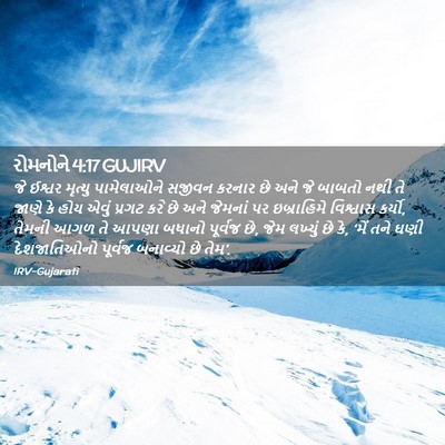 Picture 02 - રોમનોને 4:17 GUJIRV - જે ઈશ્વર મૃત્યુ - Bible Verse Picture