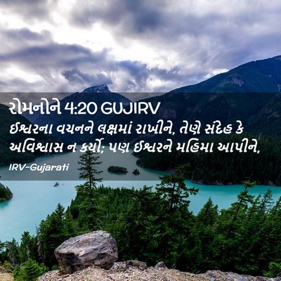 Picture 02 - રોમનોને 4:20 GUJIRV - ઈશ્વરના વચનને - Bible Verse Picture
