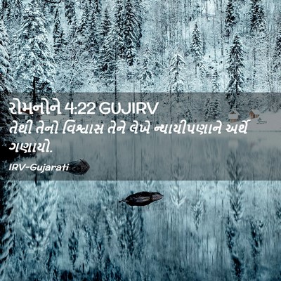 Picture 02 - રોમનોને 4:22 GUJIRV - તેથી તેનો વિશ્વાસ - Bible Verse Picture