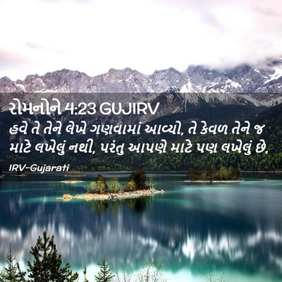 Picture 02 - રોમનોને 4:23 GUJIRV - હવે તે તેને લેખે - Bible Verse Picture