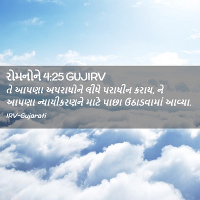Picture 02 - રોમનોને 4:25 GUJIRV - તે આપણા અપરાધોને - Bible Verse Picture
