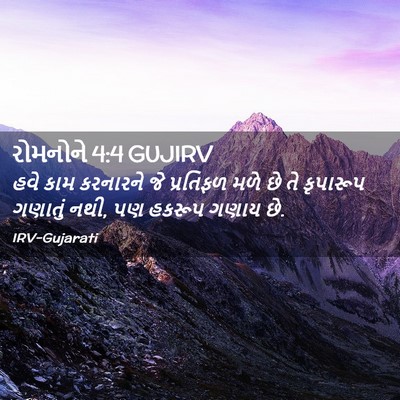 Picture 02 - રોમનોને 4:4 GUJIRV - હવે કામ કરનારને જે - Bible Verse Picture