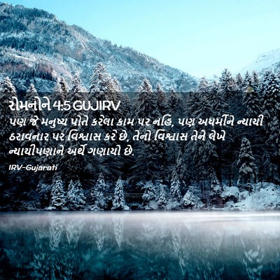 Picture 02 - રોમનોને 4:5 GUJIRV - પણ જે મનુષ્ય પોતે - Bible Verse Picture