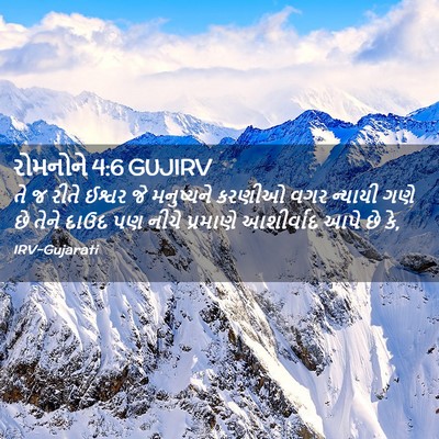 Picture 02 - રોમનોને 4:6 GUJIRV - તે જ રીતે ઈશ્વર જે - Bible Verse Picture