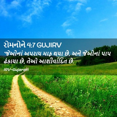 Picture 02 - રોમનોને 4:7 GUJIRV - ‘જેઓનાં અપરાધ માફ - Bible Verse Picture