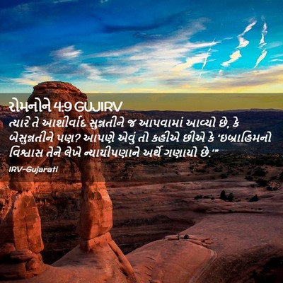 Picture 02 - રોમનોને 4:9 GUJIRV - ત્યારે તે - Bible Verse Picture