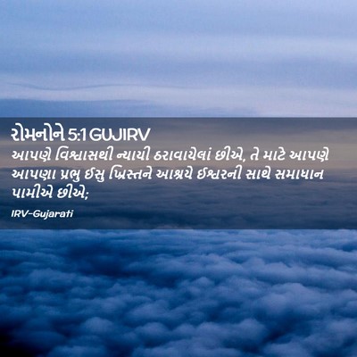 Picture 02 - રોમનોને 5:1 GUJIRV - આપણે વિશ્વાસથી - Bible Verse Picture