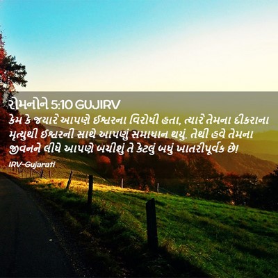 Picture 02 - રોમનોને 5:10 GUJIRV - કેમ કે જયારે આપણે - Bible Verse Picture