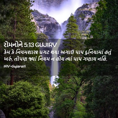 Picture 02 - રોમનોને 5:13 GUJIRV - કેમ કે - Bible Verse Picture