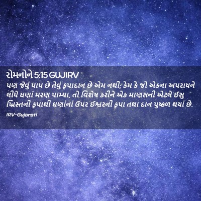Picture 02 - રોમનોને 5:15 GUJIRV - પણ જેવું પાપ છે - Bible Verse Picture