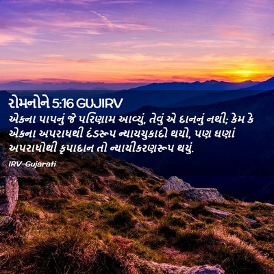 Picture 02 - રોમનોને 5:16 GUJIRV - એકના પાપનું જે - Bible Verse Picture