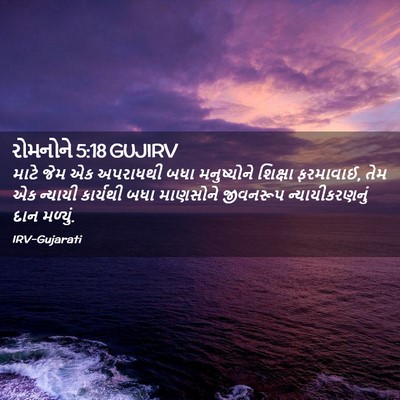 Picture 02 - રોમનોને 5:18 GUJIRV - માટે જેમ એક - Bible Verse Picture