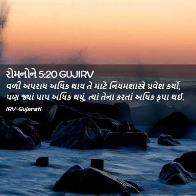 Picture 02 - રોમનોને 5:20 GUJIRV - વળી અપરાધ અધિક થાય - Bible Verse Picture