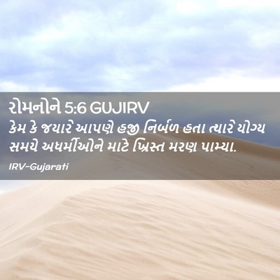 Picture 02 - રોમનોને 5:6 GUJIRV - કેમ કે જયારે આપણે - Bible Verse Picture