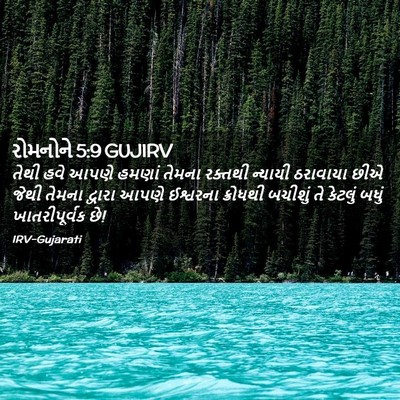 Picture 02 - રોમનોને 5:9 GUJIRV - તેથી હવે આપણે - Bible Verse Picture