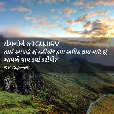 Picture 02 - રોમનોને 6:1 GUJIRV - ત્યારે આપણે શું - Bible Verse Picture