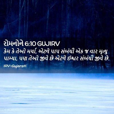 Picture 02 - રોમનોને 6:10 GUJIRV - કેમ કે તેઓ મર્યા, - Bible Verse Picture