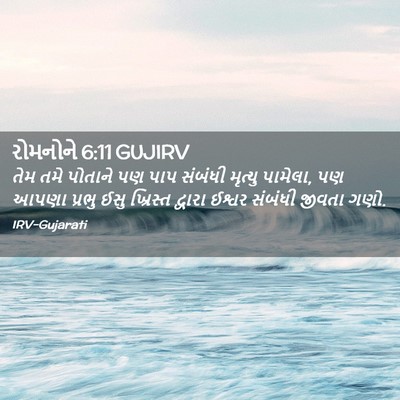 Picture 02 - રોમનોને 6:11 GUJIRV - તેમ તમે પોતાને પણ - Bible Verse Picture