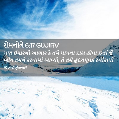 Picture 02 - રોમનોને 6:17 GUJIRV - પણ ઈશ્વરનો આભાર કે - Bible Verse Picture