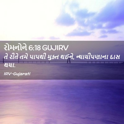 Picture 02 - રોમનોને 6:18 GUJIRV - તે રીતે તમે પાપથી - Bible Verse Picture
