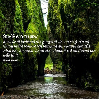 Picture 02 - રોમનોને 6:19 GUJIRV - તમારા દેહની - Bible Verse Picture