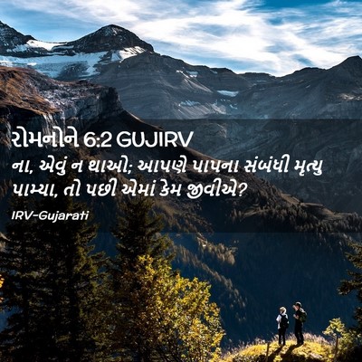 Picture 02 - રોમનોને 6:2 GUJIRV - ના, એવું ન થાઓ; આપણે - Bible Verse Picture