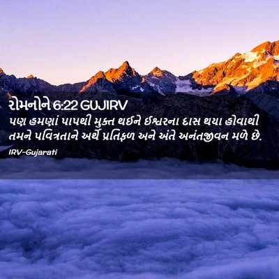 Picture 02 - રોમનોને 6:22 GUJIRV - પણ હમણાં પાપથી - Bible Verse Picture