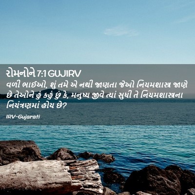 Picture 02 - રોમનોને 7:1 GUJIRV - વળી ભાઈઓ, શું તમે એ - Bible Verse Picture