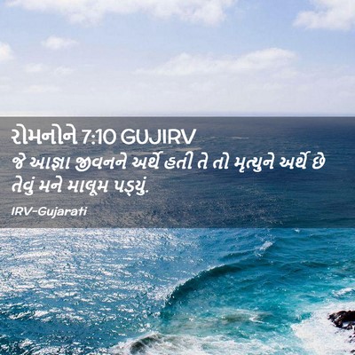 Picture 02 - રોમનોને 7:10 GUJIRV - જે આજ્ઞા જીવનને - Bible Verse Picture