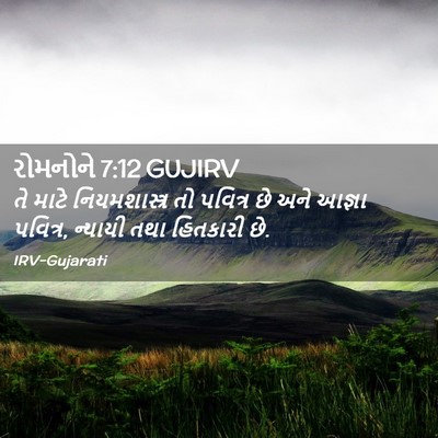 Picture 02 - રોમનોને 7:12 GUJIRV - તે માટે - Bible Verse Picture