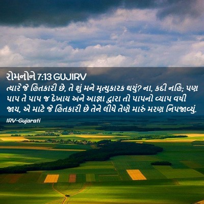 Picture 02 - રોમનોને 7:13 GUJIRV - ત્યારે જે હિતકારી - Bible Verse Picture