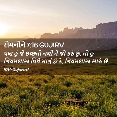 Picture 02 - રોમનોને 7:16 GUJIRV - પણ હું જે ઇચ્છતો - Bible Verse Picture