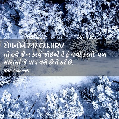 Picture 02 - રોમનોને 7:17 GUJIRV - તો હવે જે ન કરવું - Bible Verse Picture