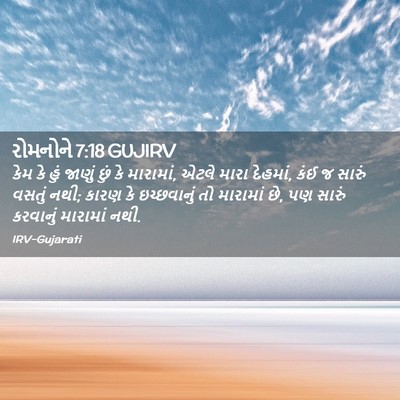 Picture 02 - રોમનોને 7:18 GUJIRV - કેમ કે હું જાણું - Bible Verse Picture