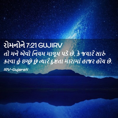 Picture 02 - રોમનોને 7:21 GUJIRV - તો મને એવો નિયમ - Bible Verse Picture