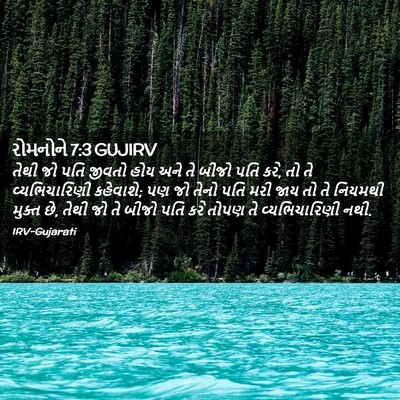 Picture 02 - રોમનોને 7:3 GUJIRV - તેથી જો પતિ જીવતો - Bible Verse Picture