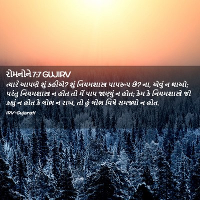 Picture 02 - રોમનોને 7:7 GUJIRV - ત્યારે આપણે શું - Bible Verse Picture