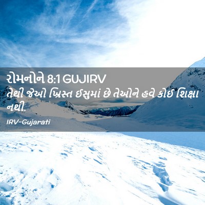 Picture 02 - રોમનોને 8:1 GUJIRV - તેથી જેઓ ખ્રિસ્ત - Bible Verse Picture