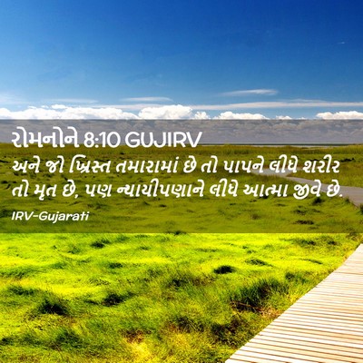 Picture 02 - રોમનોને 8:10 GUJIRV - અને જો ખ્રિસ્ત - Bible Verse Picture