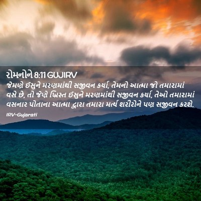 Picture 02 - રોમનોને 8:11 GUJIRV - જેમણે ઈસુને - Bible Verse Picture