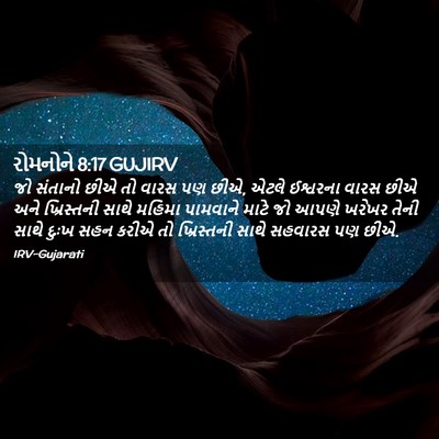 Picture 02 - રોમનોને 8:17 GUJIRV - જો સંતાનો છીએ તો - Bible Verse Picture