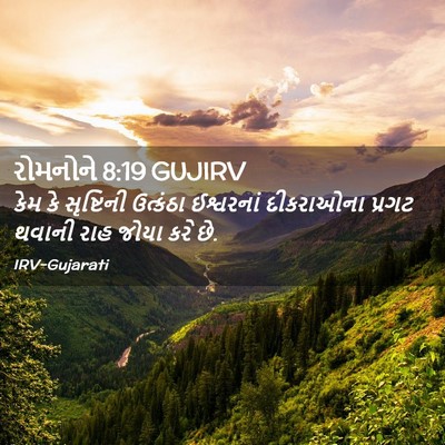 Picture 02 - રોમનોને 8:19 GUJIRV - કેમ કે સૃષ્ટિની - Bible Verse Picture