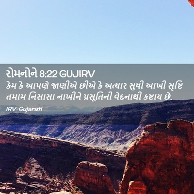 Picture 02 - રોમનોને 8:22 GUJIRV - કેમ કે આપણે જાણીએ - Bible Verse Picture