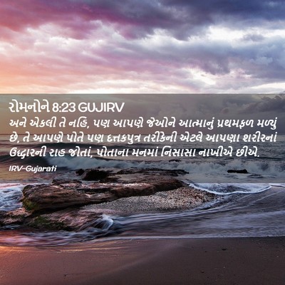 Picture 02 - રોમનોને 8:23 GUJIRV - અને એકલી તે નહિ, પણ - Bible Verse Picture